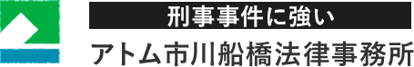 刑事事件に強い アトム市川船橋法律事務所