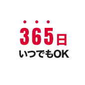 365日いつでもOK