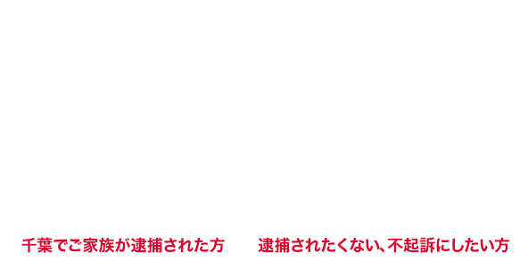 千葉の刑事事件に強い弁護士・無料相談可能!365日対応!千葉でご家族が逮捕された方/逮捕されたくない、不起訴にしたい方